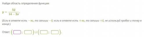 Найди область определения функции y=5214−2x. (Если в ответе есть −∞, то запиши −Б; если в ответе ест