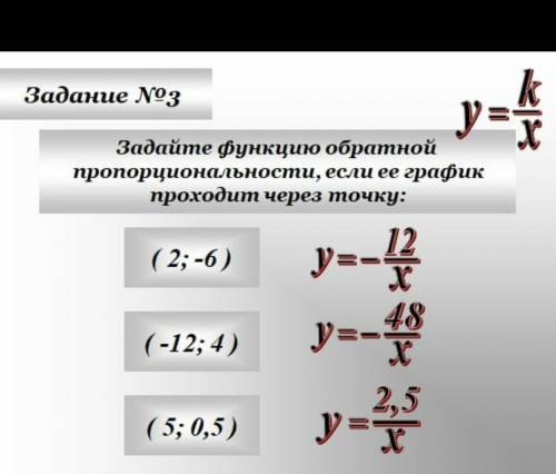 задайте функцию обратной пропорциональности, если её график проходит через точку умоляю вас