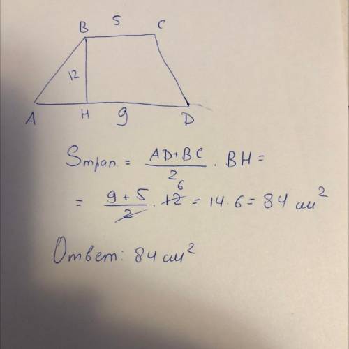 Дана трапеция с основаниями = 5 см и = 9 см. Высота проведена к основанию и равна 12 см. Вычисли пло