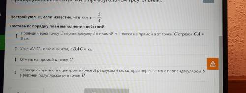 3 Построй угол а, если известно, что cosa — 4 . Поставь по порядку план выполнения действий. Проведи