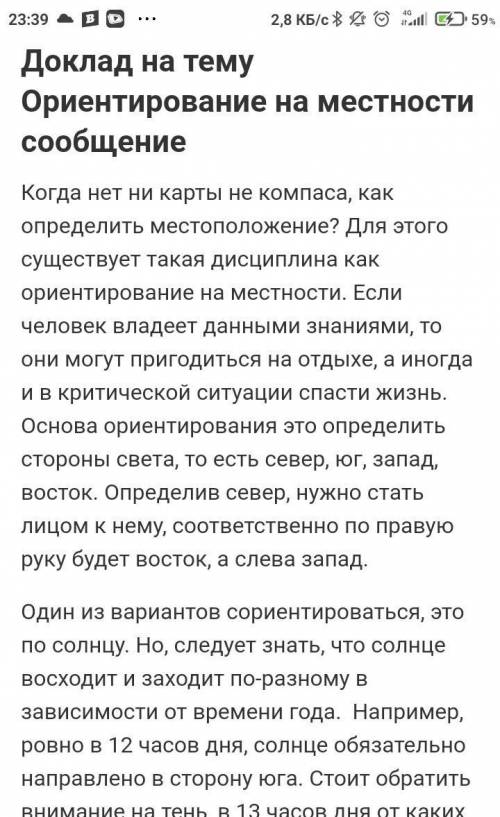 НАДО ДАМ ДОКЛАД ПО ГЕОГРАФИИ НА ТЕМУ ОРИЕНТИРОВАНИЕ НА МЕСТНОСТИ 5 КЛАСС (ЖЕЛАТЕЛЬНО КРАТКИЙ)