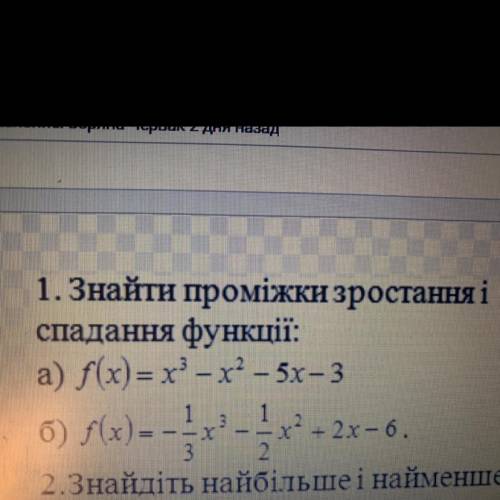 Знайти проміжки зростання і спадання функцій