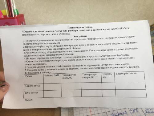 Решите всю практическую работу, только ЕАО (Еврейская Автономная область)