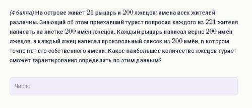 На острове живёт 21 рыцарь и 200 лжецов; имена всех жителей различны. Знающий об этом приехавший тур