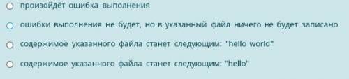 Что будет в результате выполнения кода? with open('tmp/test'r') as f: f.Write('hello') with open('/t