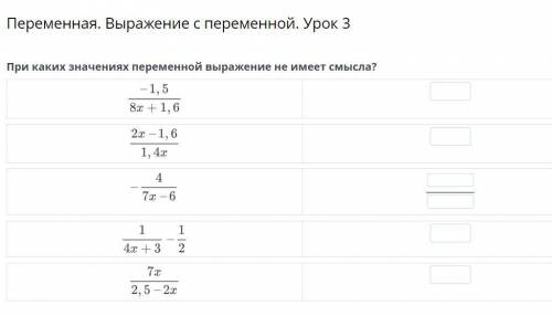 Переменная. Выражение с переменной. Урок 3 При каких значениях переменной выражение не имеет смысла?