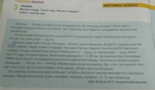 3 ТЫҢДАЛЫМ Оқылым -тапсырма. Мәтінді тыңда сделайте краткий пересказ