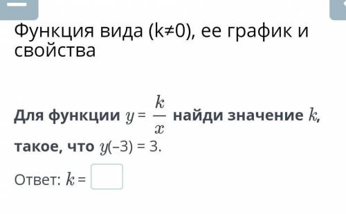 Для функции y = k/xнайди значение k, такое, что y(–3) = 3.