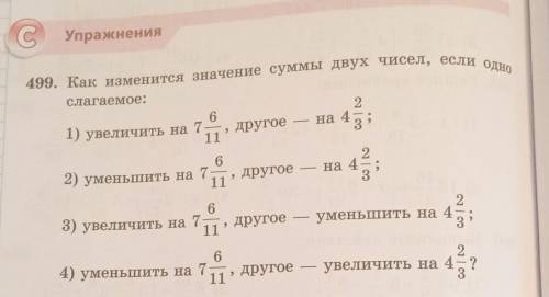 199. Как изменится значение суммы двух чисел, если одно