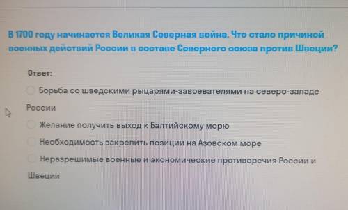 В 1700 году начинается Великая Северная война. Что стало причиной военных действий России в составе