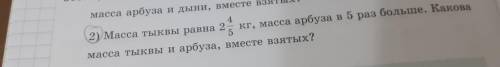 2) Масса тыквы равна 2 кг, масса арбуза в 5 раз больше. Какова масса тыквы и арбуза, вместе взятых?