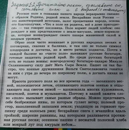 Прочитайте текст,озаглавьте его, составьте план и 6 вопросов с ответами.