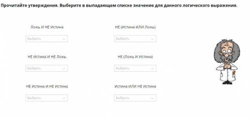 Прочитайте утверждения. выберите в выпадающем списке значение для данного логического выражения