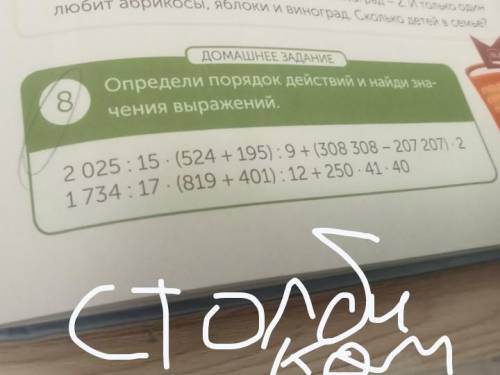 ДОМАШНЕЕ ЗАДАНИЕ Определи порядок действий и найди зна- чения выражений столбиком дам 20 б сделайте