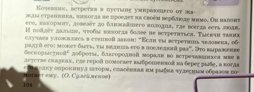 265Б. О какой обычае казахов идёт речь? Как ты понимаешь смысл выражения бескорыстная доброта, благо