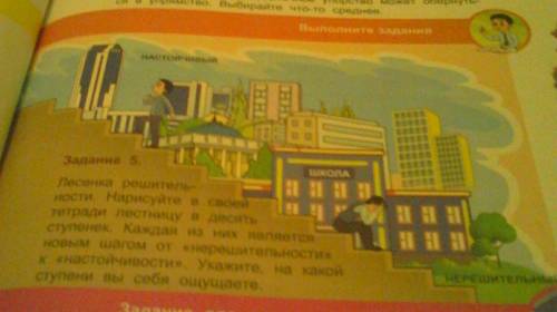 Задание 5. Лесенка решительности. Нарисуйте в своей тетради лестницу в десять ступенек. Каждая из ни
