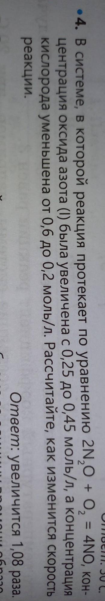 4. В системе, в которой реакция протекает по уравнению 2N,O + О, = 4NO, кон- центрация оксида азота