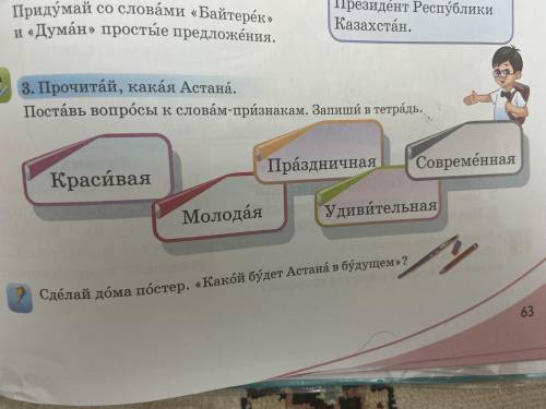 3. Прочитай, какая Астана. Поставь вопросы к словам-признакам. Запиши в тетрадь. Красивая Празднична