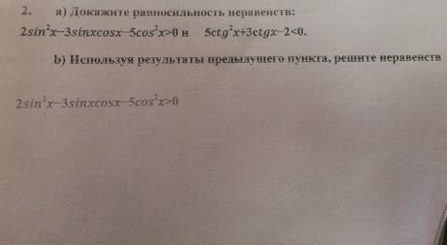 2) а) Докажите равносильность неравенств:b) используя результаты предыдущего пункта, решите неравенс