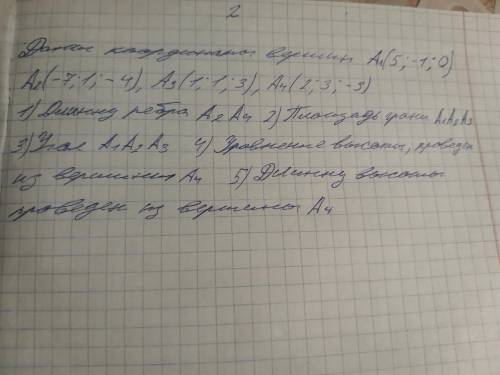 Даны координаты вершин а1(5,-1,0),а2(-7,1,-4),а3(1,1,3),а4(2,3,-3) найти средствами векторной алгебр