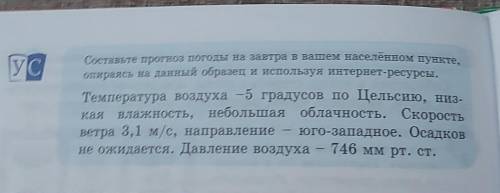 УС .Составьте прогноз погоды на завтра в вашем населённом пувкте, оппрансь на данный образец и испол