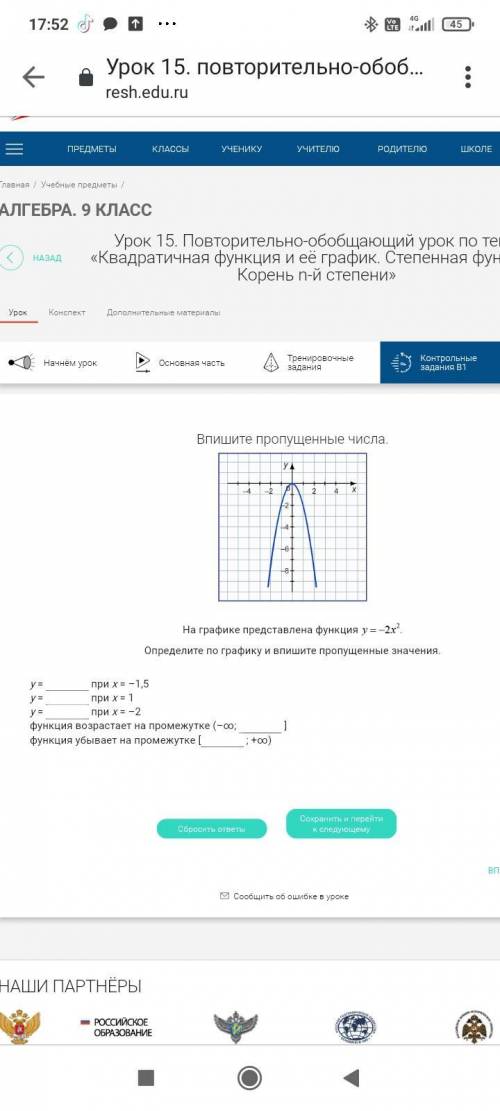 На графике представлена функция у=-2х². Определите по графику и впишите пропущенные значения.у = пр