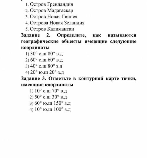 Определите, как называются географические объекты имеющие следующие координаты