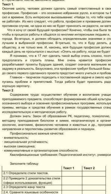 Заполните таблицу Текст 1 Текст 2 2:1 Определите стили текстов 2.2 Приведите 2 доказательства стиля