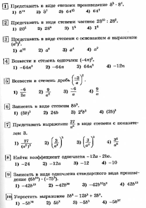 Решите тест по алгебре 7 класс. Тема: одночлены и многочлены! )