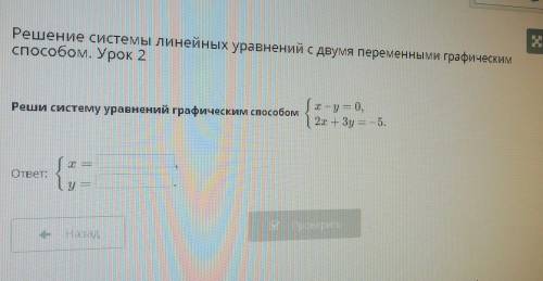 Решение системы линейных уравнений с двумя переменн . Урок 2 Реши систему уравнений графическим х —