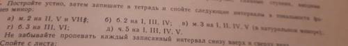 Постройте устно,затем запишите в тетрадь и смойте следующие интервалы в тональности фа-диез минор