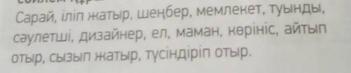 НАДООО Разберите слова . Нужно задать вопрос и написать от какого лица. Например: 3.еСарай - зат есі