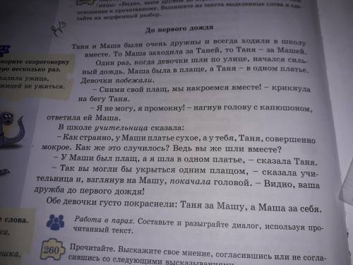 Упражнение 259 Прочитайте рассках.Определите его тему и сформулируйте основнуюмысыль.Подумайте и объ