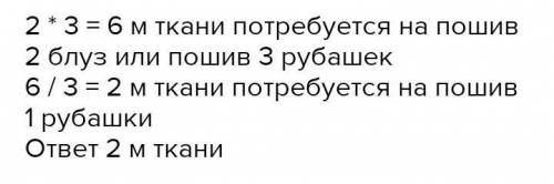 Реши задачу. Для пошива 3 рубашек потребуется столько же ткани, сколько на пошив 2 блузок. Сколько м