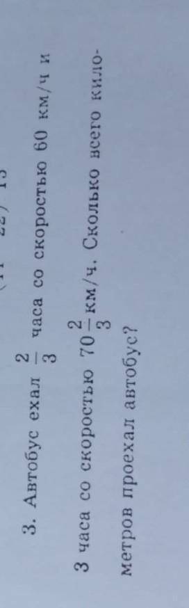 Автобус ехал - часа со скоростью 60 км/ч и 3 3 часа со скоростью 70 км/ч. Сколько всего кило- 3 метр