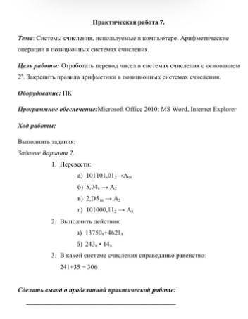 решить практическая работа номер 7 тема системы счисления используемые в компьютере арифметические о