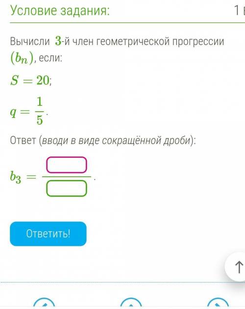 Вычисли  3-й член геометрической прогрессии (bn), если: S= 20; q= 1/5. ответ (вводи в виде сокращённ