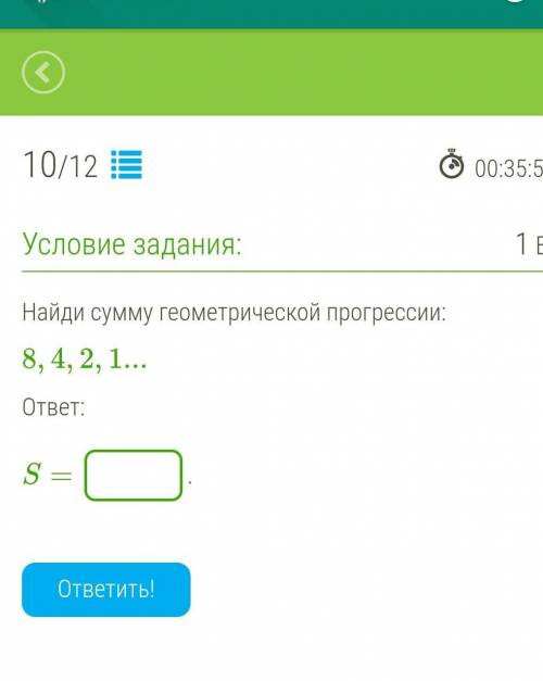 Найди сумму геометрической прогрессии: 8,4,2,1... ответ: S= .