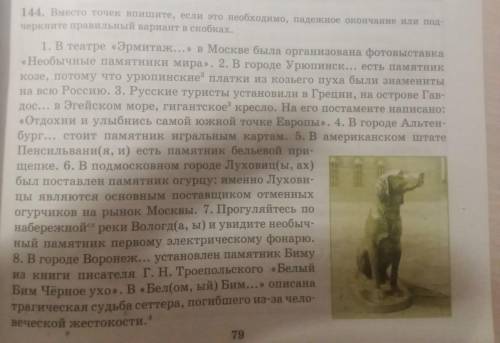 144. Вместо точек впишите, если это необходимо, падежное окончание или под- черкните правильный вари