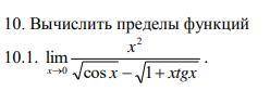 Вычислить пределы функции.