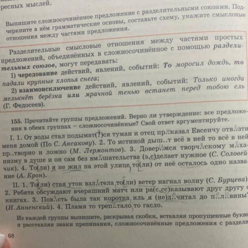 выполните 155. Прочитайте группы предложений. Верно ли утверждение: все предложе- ния в обеих группа