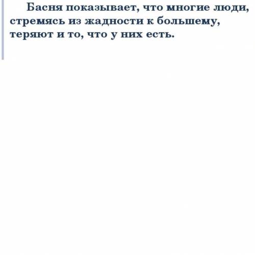 Дана басня Эзопа «Вдовушка и Курочка». Выпиши предложение, в котором заключается мораль