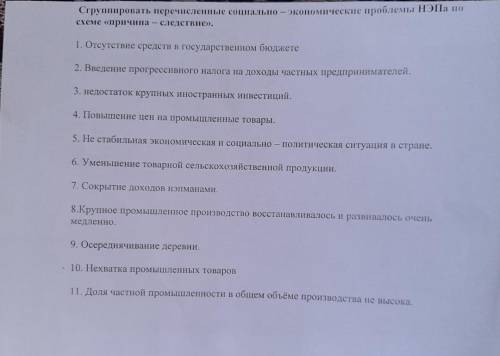 Сгруппировать перечисленные социально экономические проблемы НЭПа по схеме причина-следствие