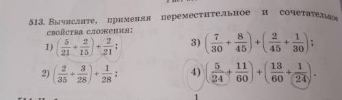 513. Вычислите, применяя переместительное и сочетательное свойства сложенияПО ФОТО ПЛЗ