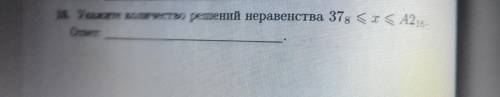 укажите количество решений неравенства 37 в восьмеричной меньше или равно х меньше или равно А2 в ше