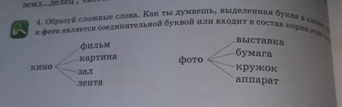 4. Образуй сложные слова. Как ты думаешь, выделенная буква в словах кин и фото является соединительн