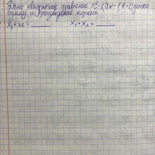 Дано квадратное уравнение х^2-8,9-1,7=0, укажи сумму и произведение корней. х1+х2=. х1*х2=.