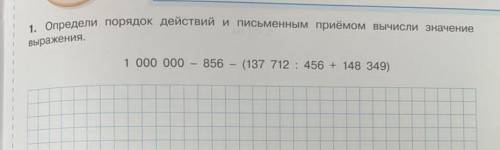1. Определи порядок действий и письменным приёмом вычисли значение выражения. 856 (137 712 456 + 148