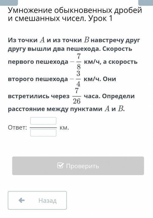 Умножение обыкновенных дробей и смешанных чисел. Урок 1 Из точки A и из точки B навстречу друг другу