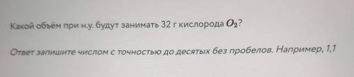 Какой объём при н.y. будут занимать 32 г кислорода О2?